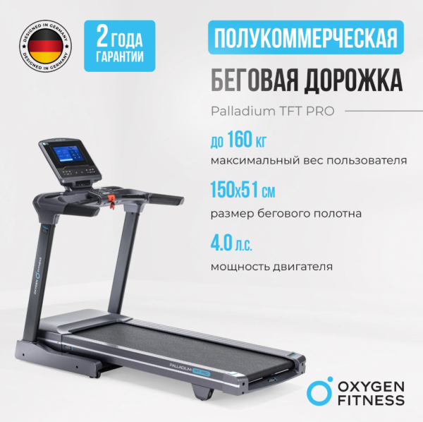 Беговая дорожка полукоммерческая Oxygen Fitness Palladium TFT Pro