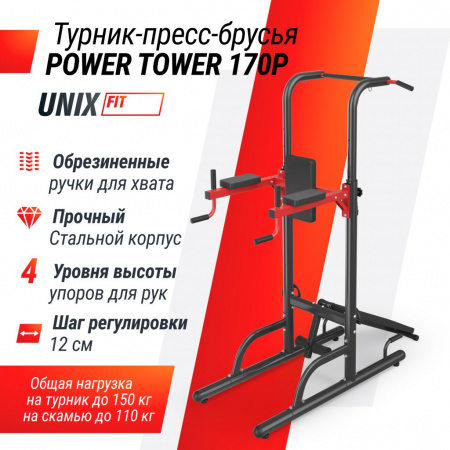 Турник-пресс-брусья Unix Fit Power Tower 170P