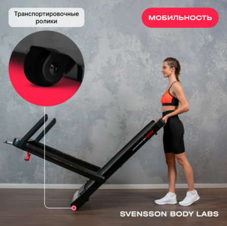Беговая дорожка домашняя Svensson Body Labs Empower