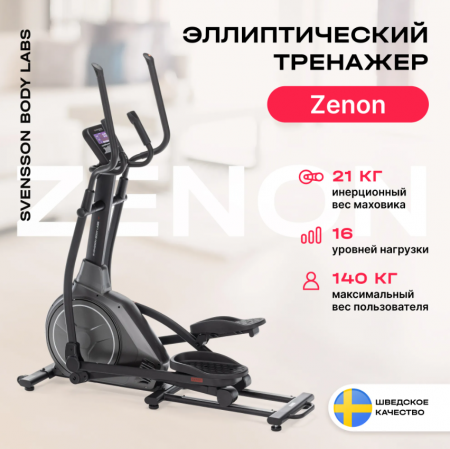 Эллиптический тренажер домашний Svensson Body Labs Zenon