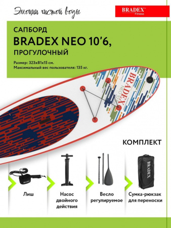 Сапборд Bradex Neo 10’6, прогулочный