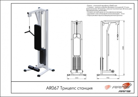 Трицепс станция ARMS (стек 80кг) AR067