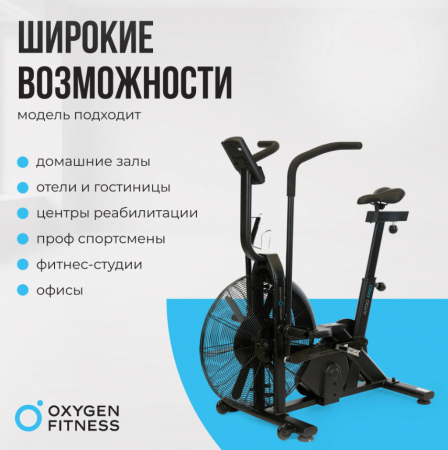 Аэробайк Oxygen Fitness A700 Pro