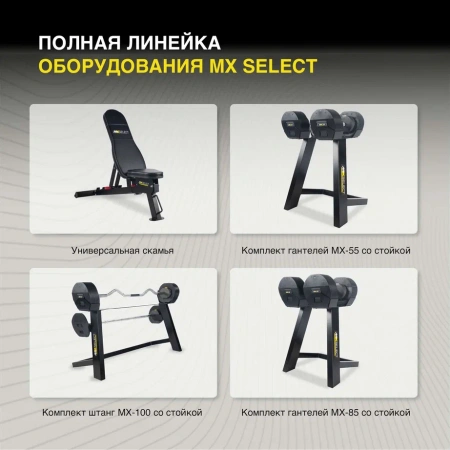 Штанга наборная MX Select MX-100, вес 12.7-45.3 кг