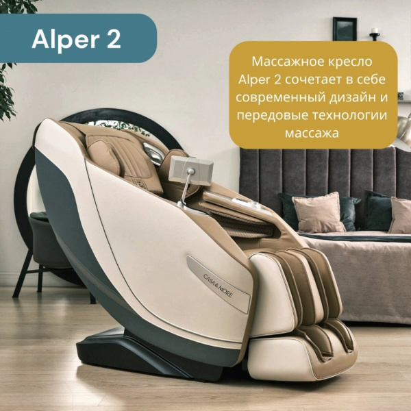 Массажное кресло Alper 2 Casa&More Бежевое