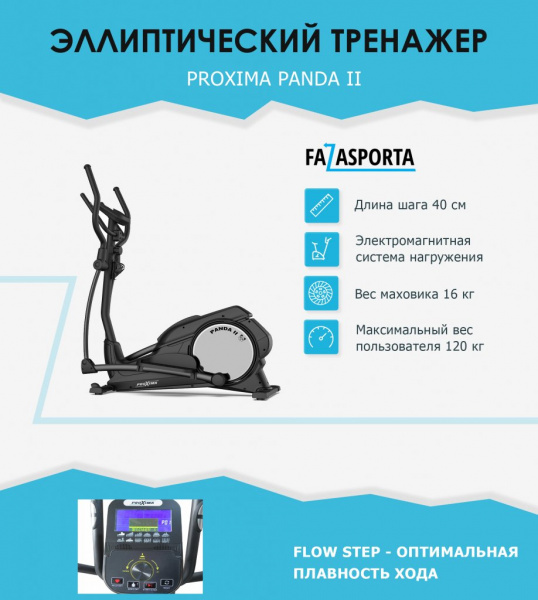 Эллиптический тренажер Proxima Panda II