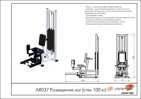Разведение ног ARMS AR037