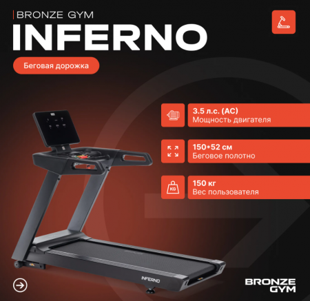 Беговая дорожка профессиональная Bronze Gym Inferno