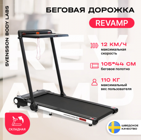 Беговая дорожка домашняя Svensson Body Labs Revamp
