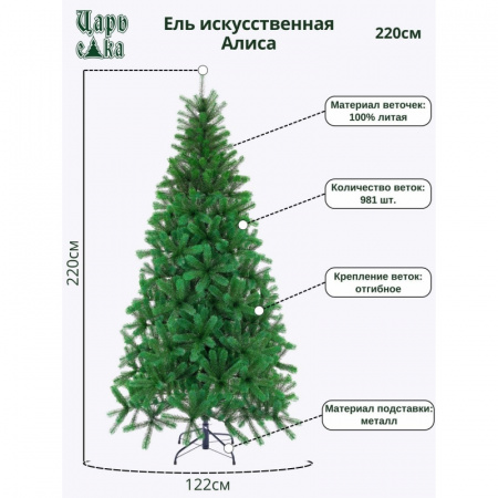 Ель искусственная Царь Елка Алиса, АЛС-220