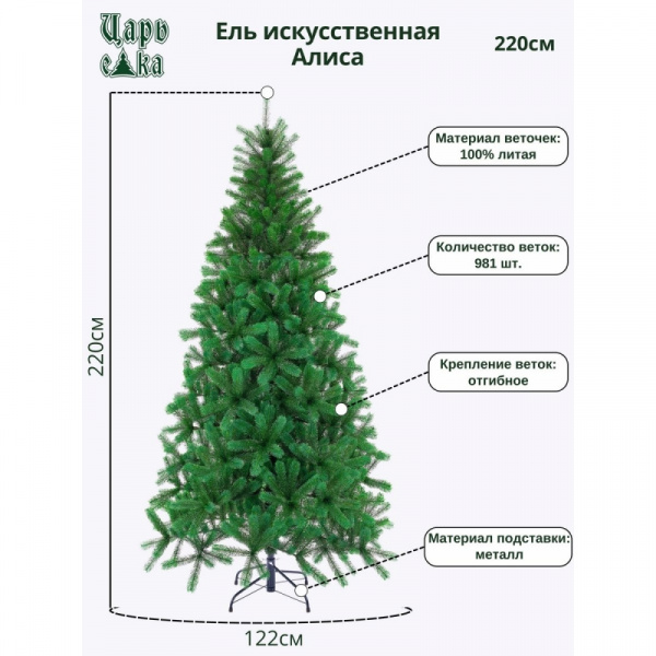 Ель искусственная Царь Елка Алиса, АЛС-220