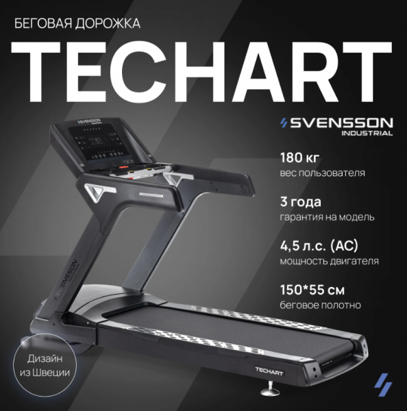 Беговая дорожка профессиональная Svensson Industrial Techart