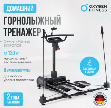 Горнолыжный тренажер Oxygen Fitness Skiforce