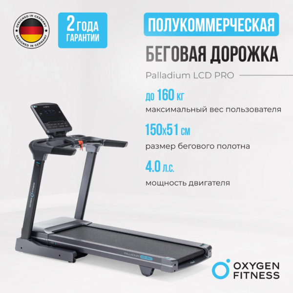 Беговая дорожка полукоммерческая Oxygen Fitness Palladium LCD Pro