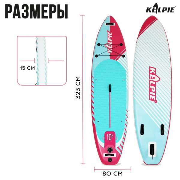 SUP доска надувная универсальная Kelpie, 10.8" 323х80х15 см