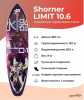 Сапборд Shorner Limited 10.6