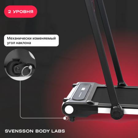 Беговая дорожка домашняя Svensson Body Labs Revamp