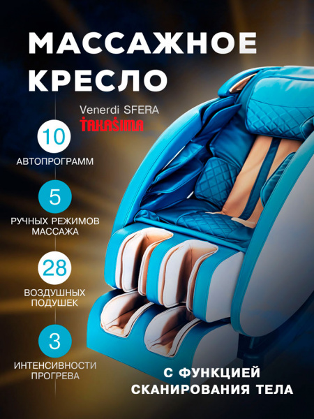 Массажное кресло Takasima "Venerdi Sfera" (Blue)
