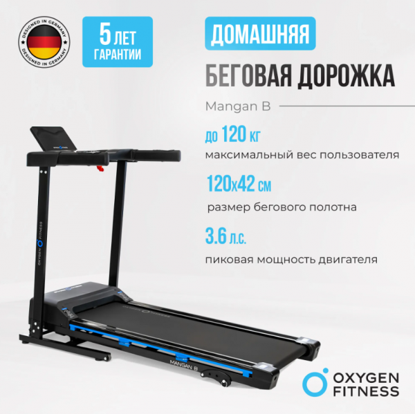 Беговая дорожка домашняя Oxygen Fitness Mangan B